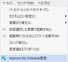 [ツール] メニューに追加された Asprova My Schedule 設定