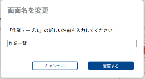 名前変更ダイアログ