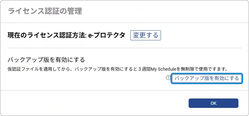 バックアップライセンスの有効化
