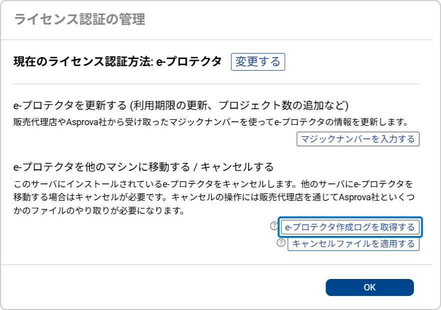 e-プロテクタ作成ログファイルの取得