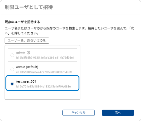 招待するユーザの選択