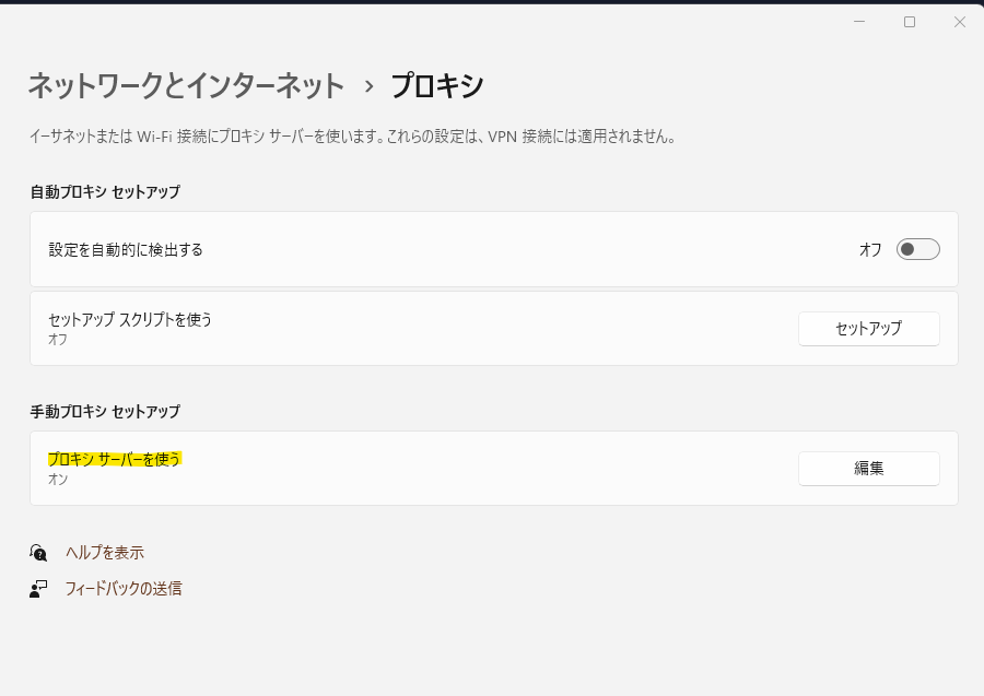 Windowsのプロキシ設定